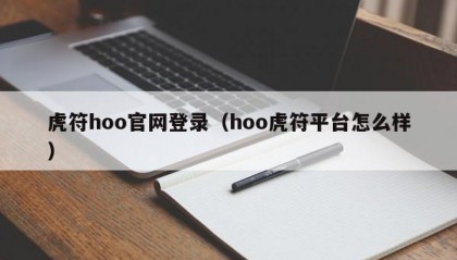 虎符hoo官网登录（hoo虎符平台怎么样）