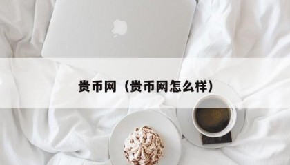 贵币网（贵币网怎么样）