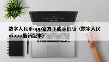 数字人民币app官方下载手机版（数字人民币app最新版本）