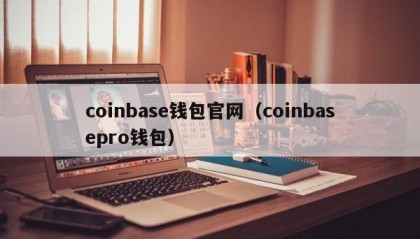 coinbase钱包官网（coinbasepro钱包）