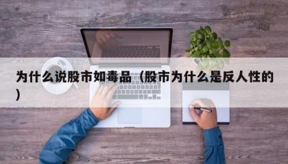为什么说股市如毒品（股市为什么是反人性的）