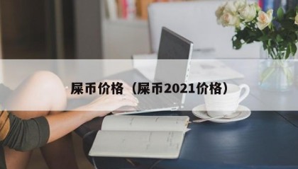 屎币价格（屎币2021价格）