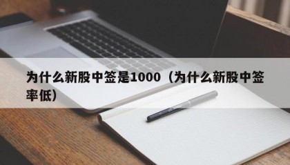 为什么新股中签是1000（为什么新股中签率低）