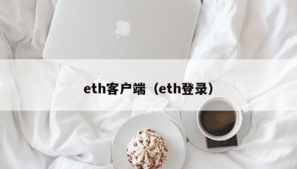 eth客户端（eth登录）