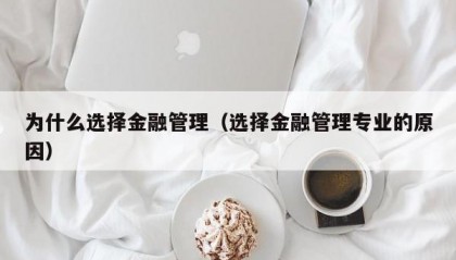 为什么选择金融管理（选择金融管理专业的原因）