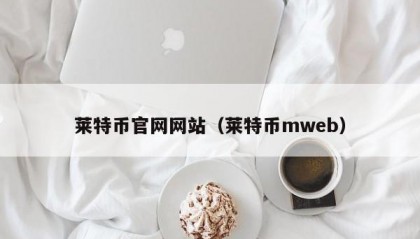 莱特币官网网站（莱特币mweb）
