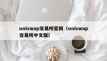 uniswap交易所官网（uniswap交易所中文版）