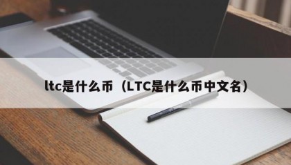 ltc是什么币（LTC是什么币中文名）
