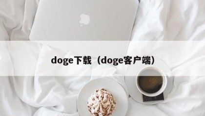 doge下载（doge客户端）