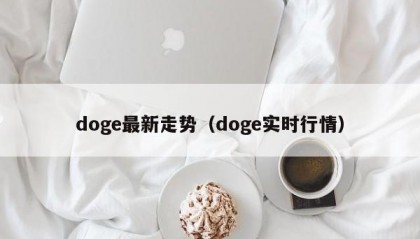 doge最新走势（doge实时行情）