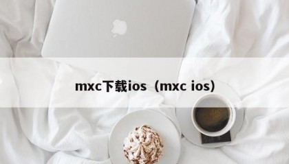 mxc下载ios（mxc ios）