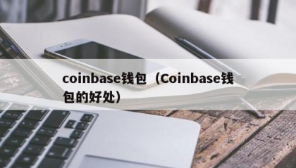 coinbase钱包（Coinbase钱包的好处）