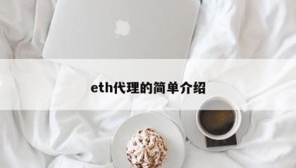 eth代理的简单介绍