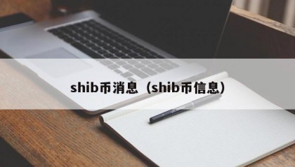 shib币消息（shib币信息）