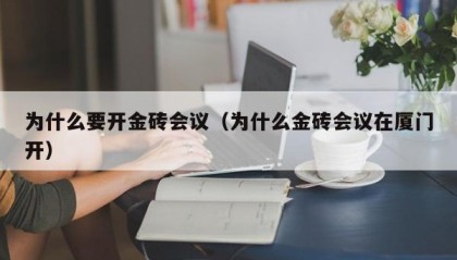 为什么要开金砖会议（为什么金砖会议在厦门开）