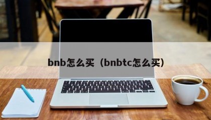 bnb怎么买（bnbtc怎么买）