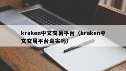 kraken中文交易平台（kraken中文交易平台真实吗）
