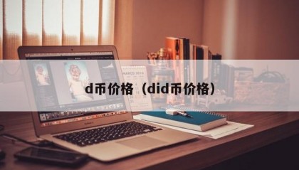 d币价格（did币价格）