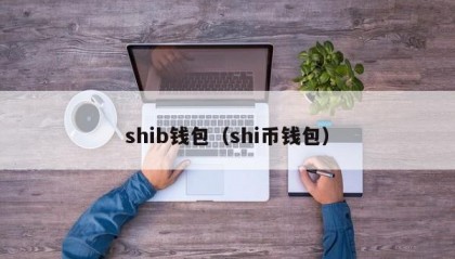 shib钱包（shi币钱包）
