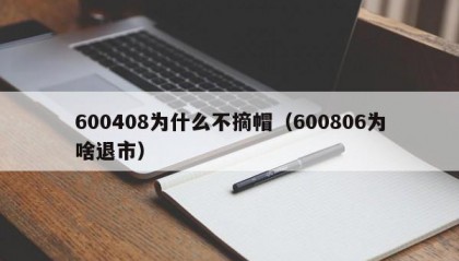600408为什么不摘帽（600806为啥退市）