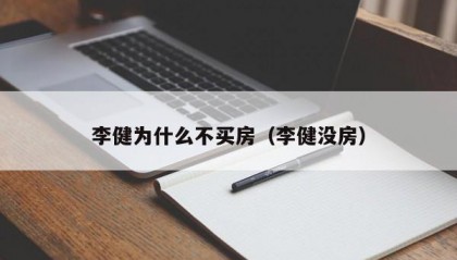李健为什么不买房（李健没房）