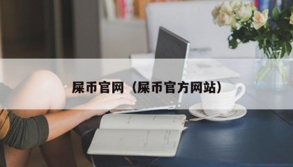 屎币官网（屎币官方网站）