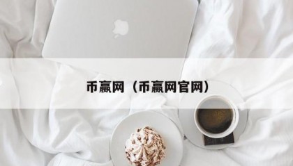 币赢网（币赢网官网）