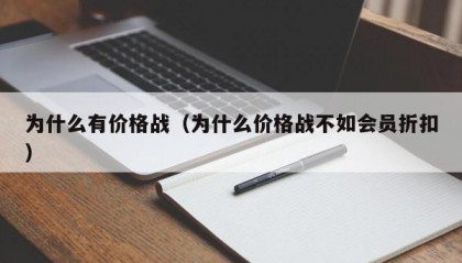 为什么有价格战（为什么价格战不如会员折扣）