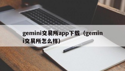 gemini交易所app下载（gemini交易所怎么样）