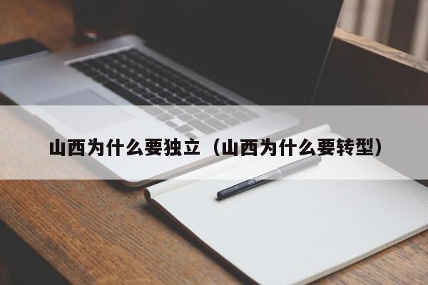 山西为什么要独立(山西为什么要转型)