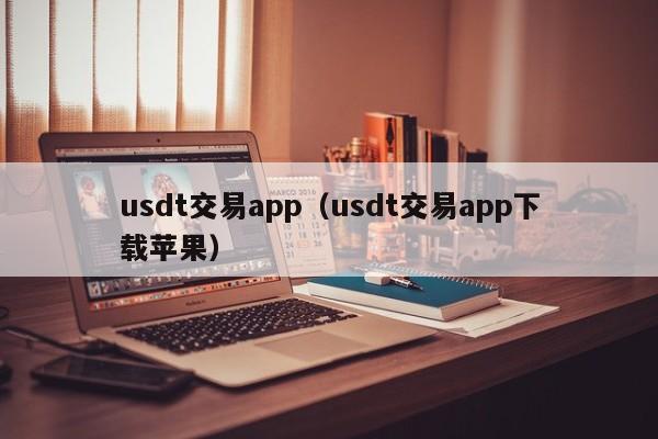 usdt交易app(usdt交易app下载苹果)