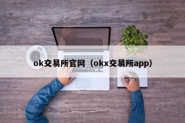 ok交易所官网(okx交易所app)