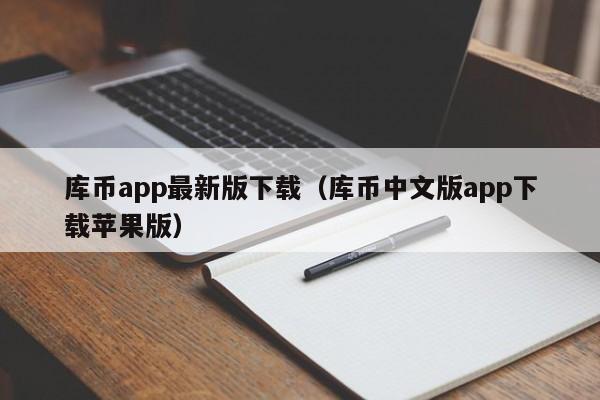 库币app最新版下载(库币中文版app下载苹果版)