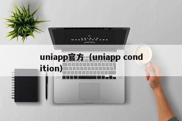 uniapp官方(uniapp condition)