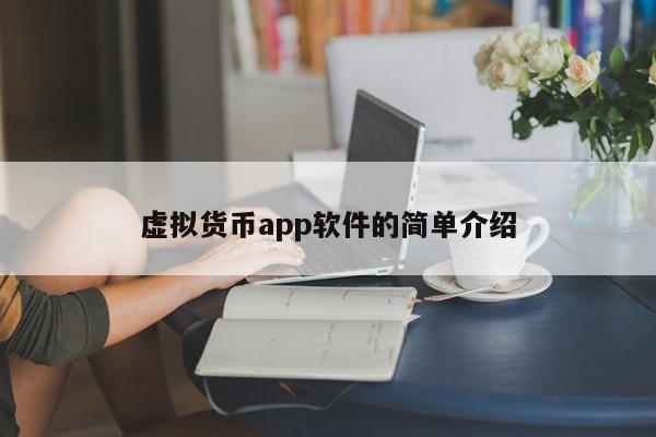 虚拟货币app软件的简单介绍