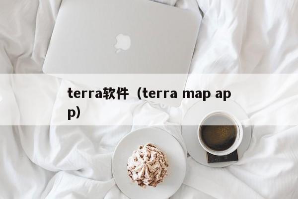 terra软件(terra map app)