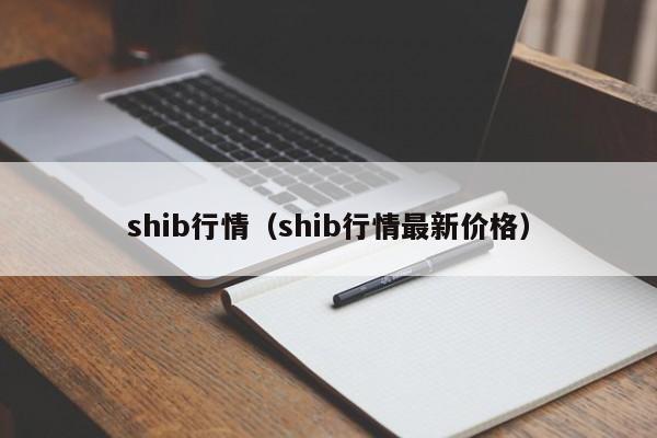 shib行情(shib行情最新价格)