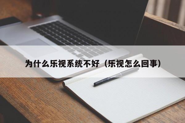 为什么乐视系统不好(乐视怎么回事)