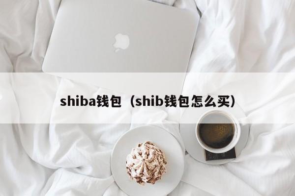 shiba钱包(shib钱包怎么买)