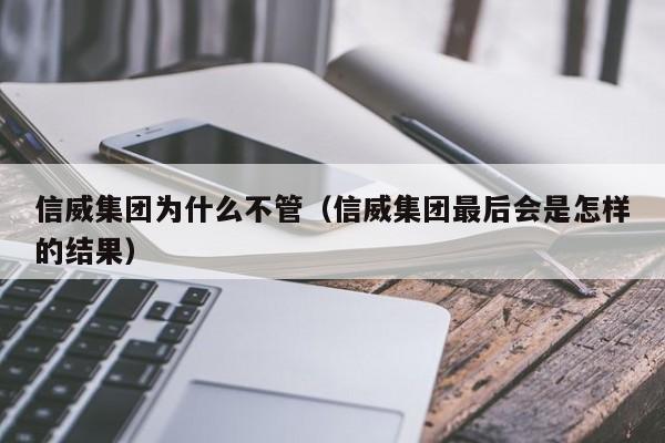 信威集团为什么不管(信威集团最后会是怎样的结果)