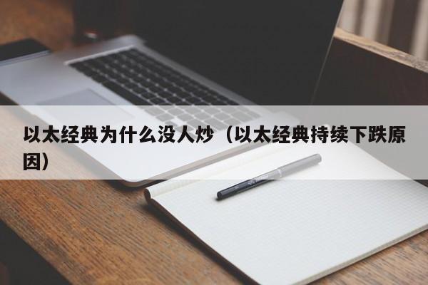 以太经典为什么没人炒(以太经典持续下跌原因)