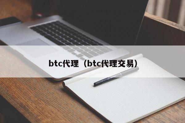 btc代理(btc代理交易)