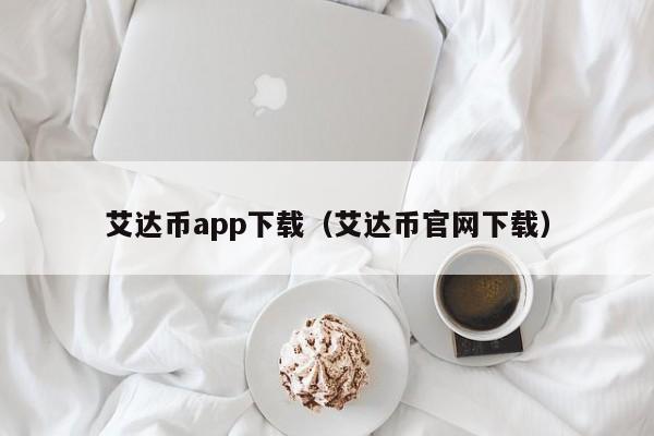 艾达币app下载(艾达币官网下载)
