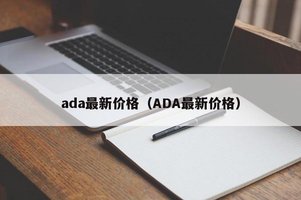 ada最新价格(ADA最新价格)