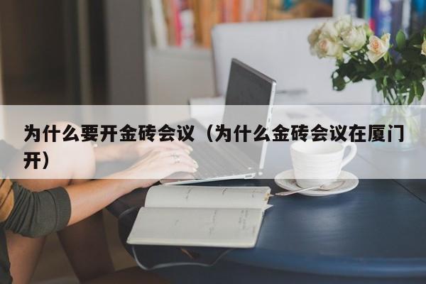 为什么要开金砖会议(为什么金砖会议在厦门开)