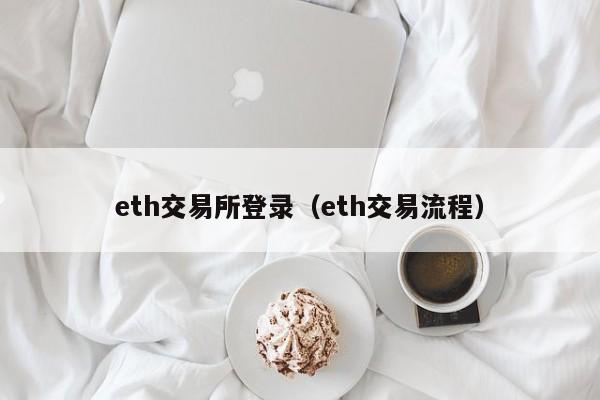 eth交易所登录(eth交易流程)