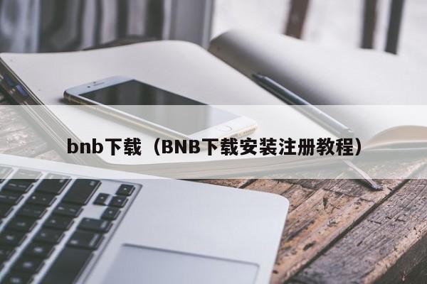 bnb下载(BNB下载安装注册教程)