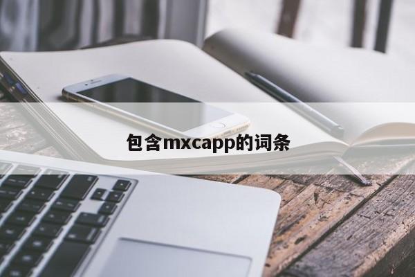 包含mxcapp的词条
