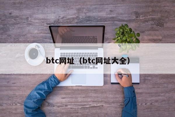 btc网址(btc网址大全)