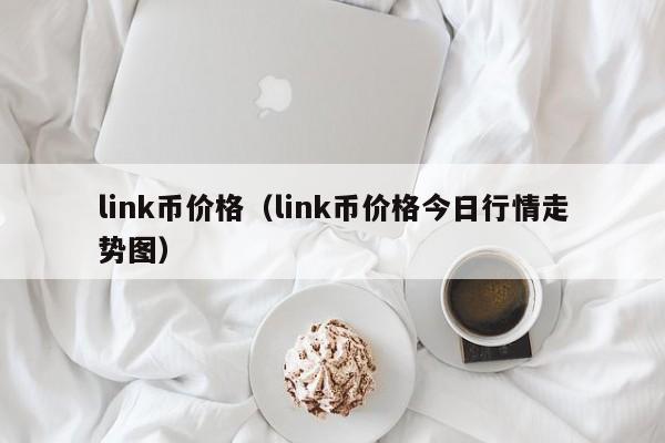 link币价格(link币价格今日行情走势图)